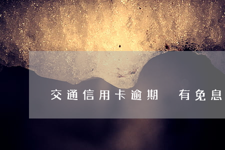 交通信用卡逾期沒有免息分期
