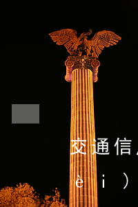 交通信用卡逾期減免政策(信用卡逾期費(fèi)用減免)
