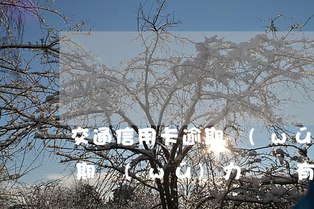 交通信用卡逾期無(wú)力償還(信用卡逾期無(wú)力償還有怎么辦)