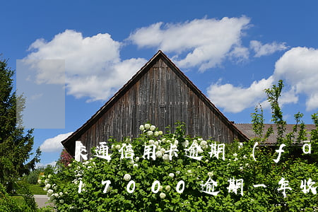 交通信用卡逾期發(fā)來律師函(信用卡17000逾期一年 收到律師函)