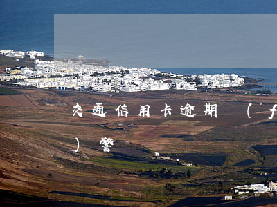 交通信用卡逾期發(fā)短信報(bào)警