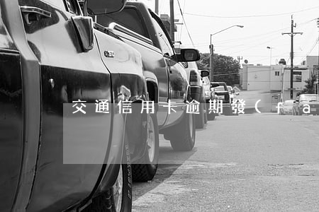 交通信用卡逾期發(fā)郵件嗎