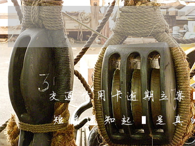 交通信用卡逾期立案嗎(交通銀行信用卡逾期短信通知起訴是真的嗎)