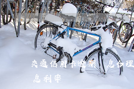 交通信用卡逾期罰息合理嗎(交通銀行逾期罰息利率)