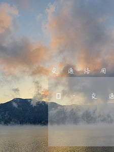 交通信用卡逾期被凍結(jié)還能解凍嗎-交通信用卡逾期被凍結(jié)還能解凍嗎知乎