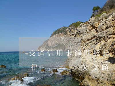 交通信用卡逾期被起訴需要承擔(dān)律師費嗎-欠交通銀行信用卡一萬多現(xiàn)在被起訴了