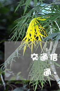 交通信用卡逾期該找誰協(xié)商怎么溝通-交通銀信用卡逾期如何協(xié)商還款?