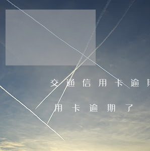交通信用卡逾期說報(bào)警 什么叫信用卡逾期了