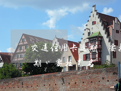 交通信用卡逾期說要拉黑名單(交通信用卡逾期說要拉黑名單)