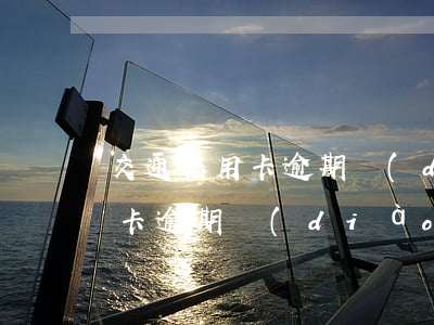 交通信用卡逾期調(diào)查 交通信用卡逾期調(diào)查問(wèn)卷
