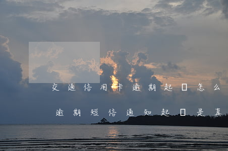 交通信用卡逾期起訴怎么辦(交通銀行信用卡逾期短信通知起訴是真的嗎)