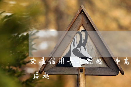 交通信用卡逾期起訴率高嗎（交通信用卡逾期后起訴）