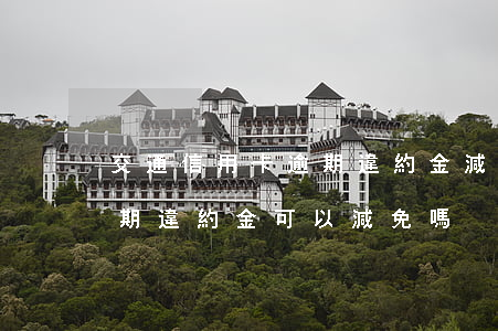 交通信用卡逾期違約金減免(因坐牢信用卡逾期違約金可以減免嗎)