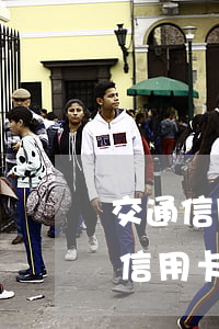 交通信用卡逾期還完款多久能用(逾期還款后信用卡還能用嗎)