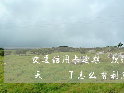 交通信用卡逾期還款5天(交通信用卡逾期3天 錢還了,怎么有利息?算逾期嗎)