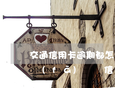 交通信用卡逾期都怎么發(fā)信息(短信發(fā)來說信用卡逾期)