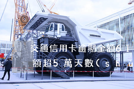 交通信用卡逾期金額61(交通信用卡逾期金額超5萬,天數(shù)超90天)