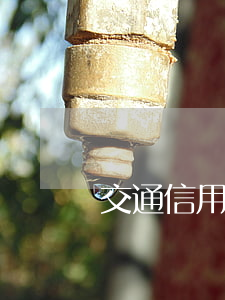 交通信用卡逾期錄入征信