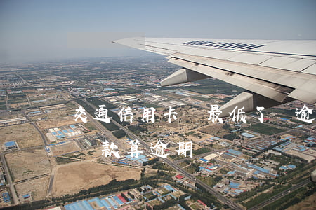 交通信用卡還最低了還逾期(信息用卡還最低還款算逾期嗎)