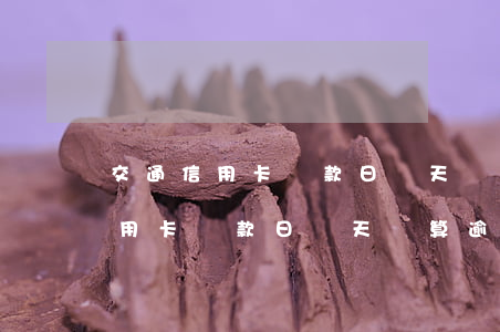 交通信用卡還款日當天還算逾期嗎-交通信用卡還款日當天還算逾期嗎怎么辦