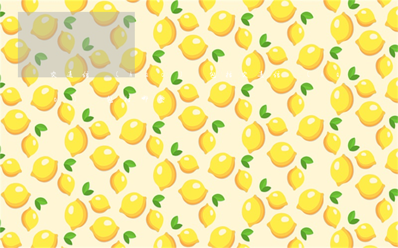 交通信號(hào)燈包括(交通信號(hào)燈包括哪些)