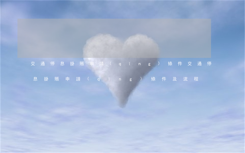 交通停息掛賬申請(qǐng)條件(交通停息掛賬申請(qǐng)條件及流程)