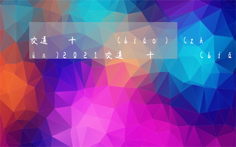 交通傷殘十級賠償標(biāo)準(zhǔn)2021(交通傷殘十級賠償標(biāo)準(zhǔn)2020)