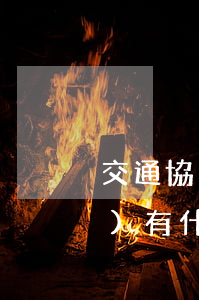 交通協(xié)商后逾期一天會(huì)有什么后果-交通協(xié)商后逾期一天會(huì)有什么后果嗎