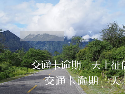 交通卡逾期幾天上征信，逾期還款影響信用記錄：交通卡逾期幾天將被上報(bào)至央行征信系統(tǒng)