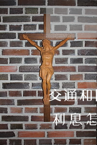交通和民生信用卡哪張好（民生和交通信用卡利息怎么算）