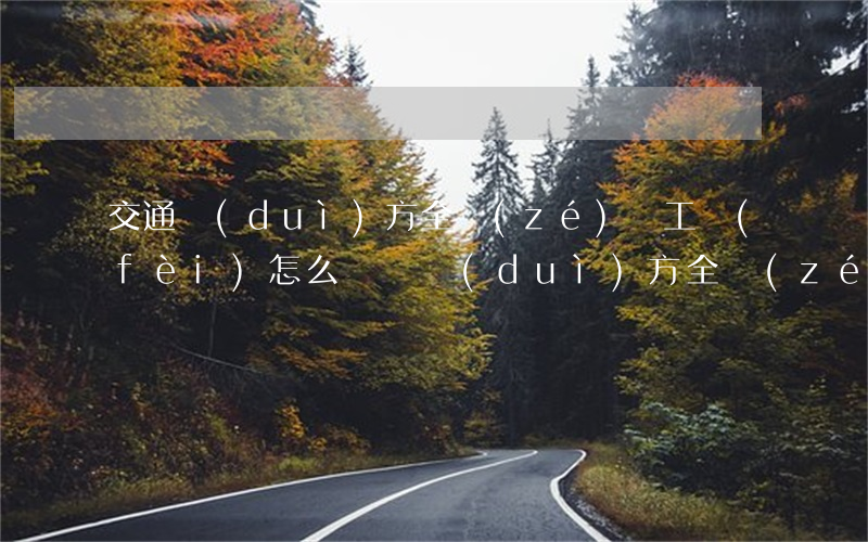 交通對(duì)方全責(zé)誤工費(fèi)怎么賠償(對(duì)方全責(zé)誤工費(fèi)怎樣賠)