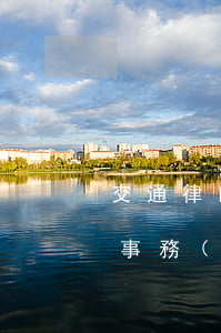 交通律師事務(wù)所(齊齊哈爾交通律師事務(wù)所)