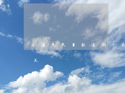 交通惠民貸款逾期十天(交通惠民貸款逾期十天)