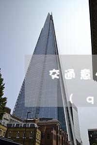 交通意外停車(chē)費(fèi)多少錢(qián)(交通事故車(chē)停車(chē)費(fèi)有規(guī)定嗎)