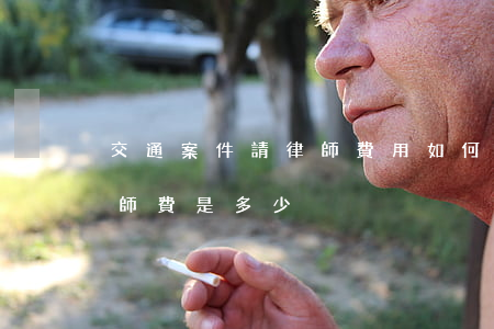 交通案件請律師費用如何計算，交通案件的律師費是多少