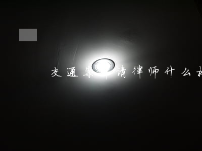 交通案件请律师什么标准的好