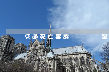 交通死亡事故賠償標準是多少,怎么賠償