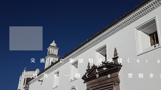 交通死亡事故賠多少錢(qián)(交通事故死亡一個(gè)要賠多少錢(qián)?)