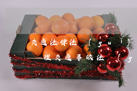 交通法律法規(guī)大全2020事故處理(交通事故法規(guī)新規(guī)定2020最新全文)