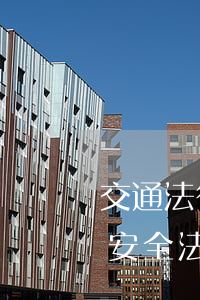 交通法律法規(guī)斑馬線(道路交通安全法對行人和車輛過斑馬線的規(guī)定)