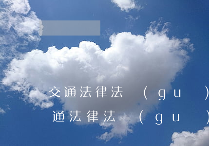 交通法律法規(guī)知識(shí)(交通法律法規(guī)知識(shí)競(jìng)賽)