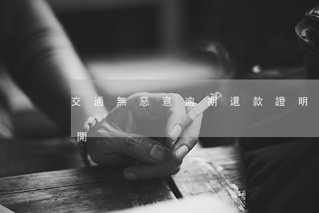 交通無惡意逾期還款證明(逾期還款證明怎么開)