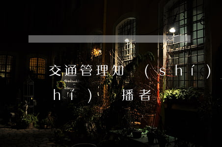 交通管理知識(shí)(交通管理知識(shí)傳播者)