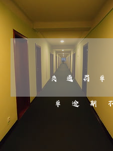 交通罚单逾期不处理会有什么后果-交通罚单逾期不处理会有什么后果吗