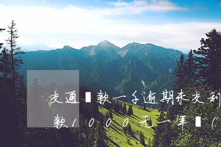交通罰款一千逾期未交利息是多少-交通罰款1000元一年沒(méi)交現(xiàn)金