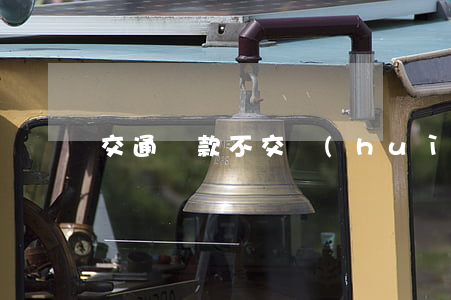 交通罰款不交會(huì)被起訴嗎
