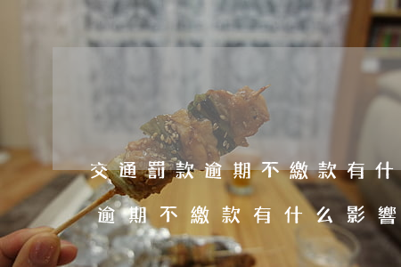 交通罰款逾期不繳款有什么影響-交通罰款逾期不繳款有什么影響嗎