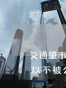 交通肇事不予起訴怎么處分(交通肇事致死可以不被公訴嗎)