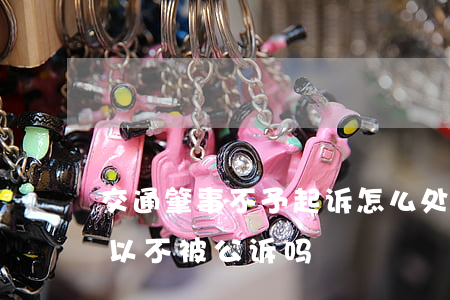 交通肇事不予起诉怎么处分(交通肇事致死可以不被公诉吗)
