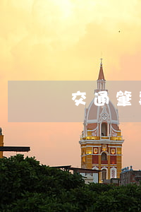 交通肇事中的责任分为哪几种